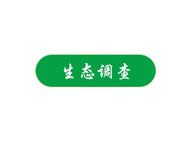 生態(tài)調(diào)查