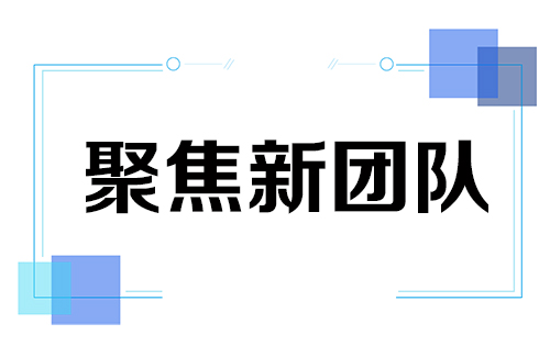 聚焦新團(tuán)隊(duì)，當(dāng)好嵊州檢測(cè)“領(lǐng)跑者”